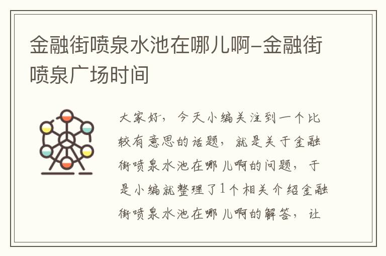 金融街喷泉水池在哪儿啊-金融街喷泉广场时间