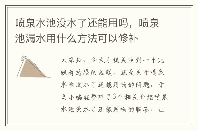 喷泉水池没水了还能用吗，喷泉池漏水用什么方法可以修补