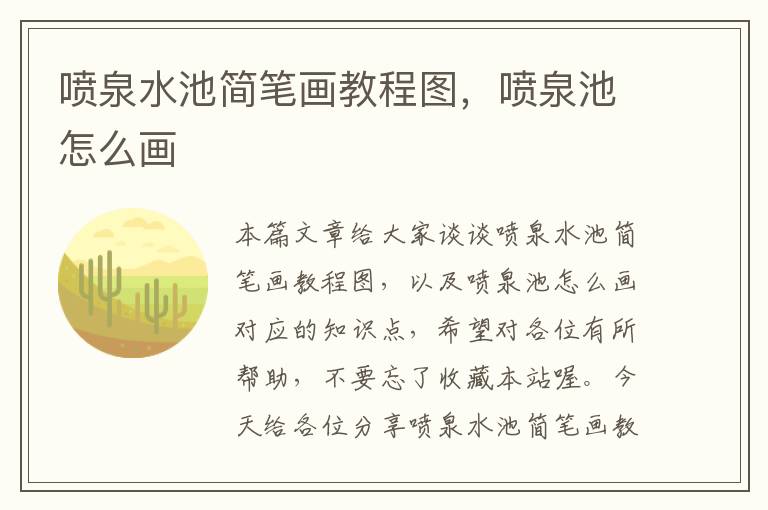 喷泉水池简笔画教程图，喷泉池怎么画