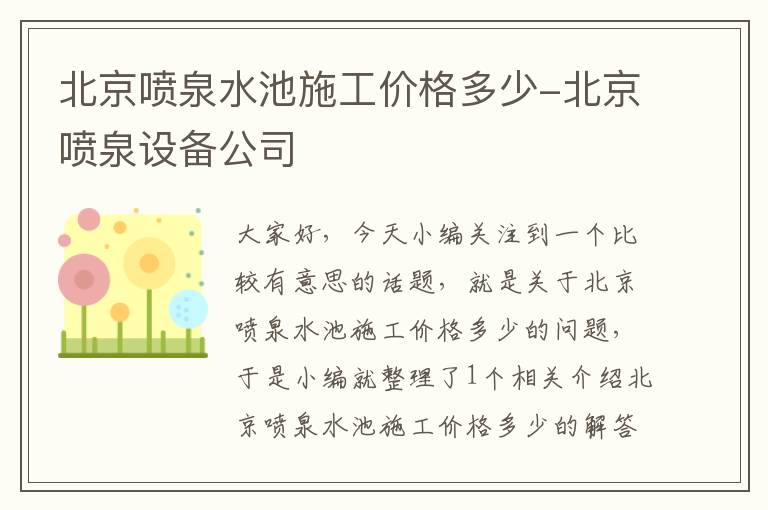 北京喷泉水池施工价格多少-北京喷泉设备公司