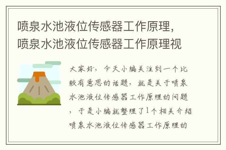 喷泉水池液位传感器工作原理，喷泉水池液位传感器工作原理视频