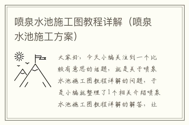 喷泉水池施工图教程详解（喷泉水池施工方案）