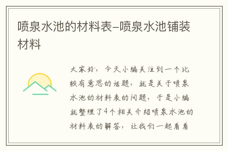 喷泉水池的材料表-喷泉水池铺装材料