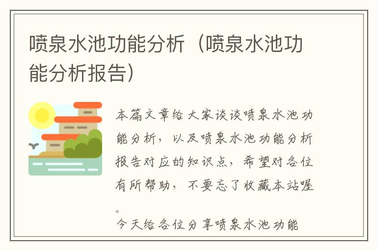 喷泉水池功能分析（喷泉水池功能分析报告）