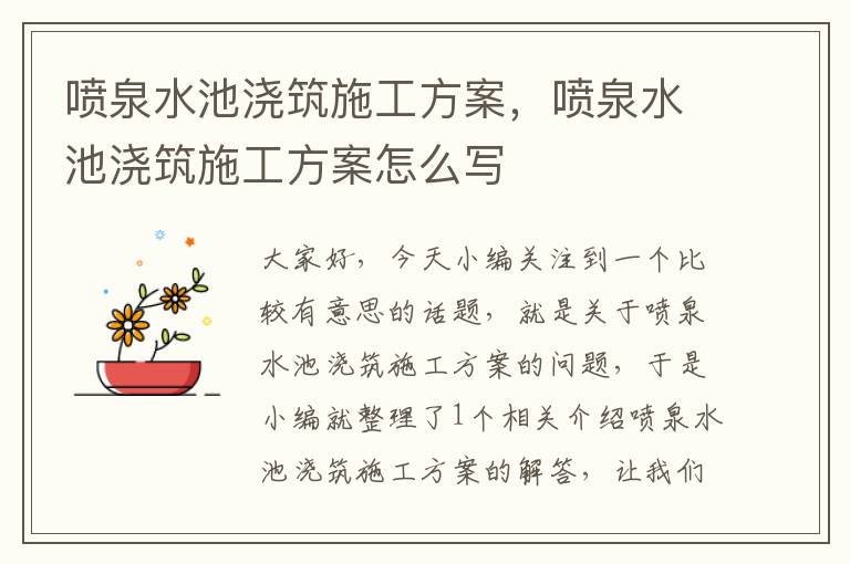 喷泉水池浇筑施工方案，喷泉水池浇筑施工方案怎么写