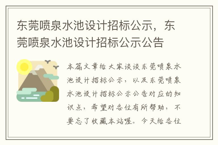 东莞喷泉水池设计招标公示，东莞喷泉水池设计招标公示公告