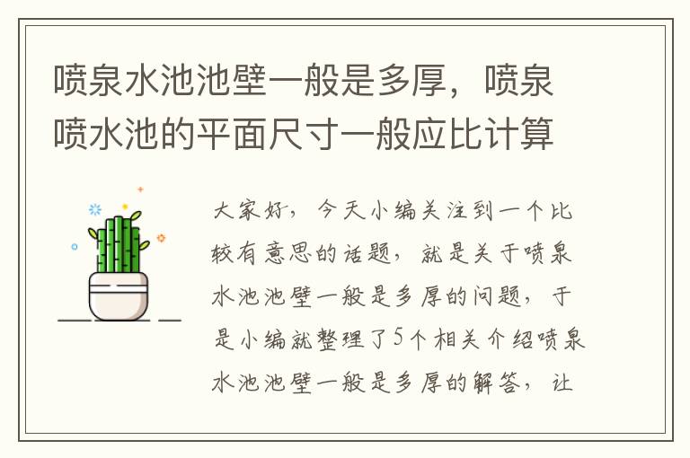 喷泉水池池壁一般是多厚，喷泉喷水池的平面尺寸一般应比计算要求每边再加大