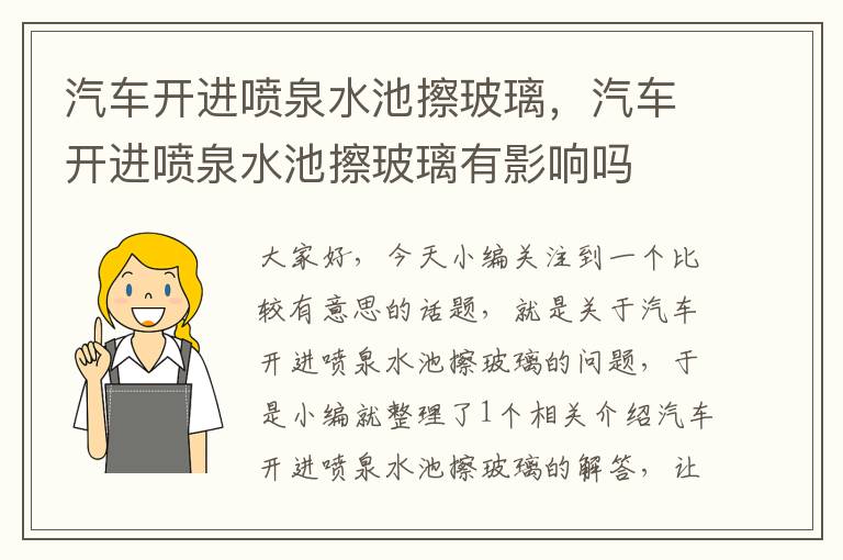 汽车开进喷泉水池擦玻璃，汽车开进喷泉水池擦玻璃有影响吗