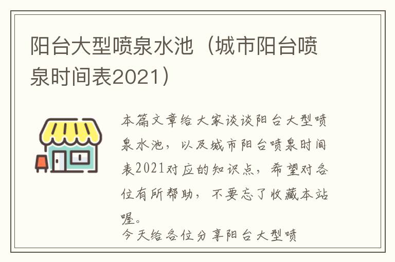 阳台大型喷泉水池（城市阳台喷泉时间表2021）