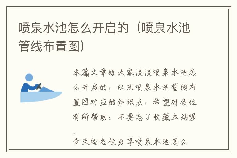 喷泉水池怎么开启的（喷泉水池管线布置图）