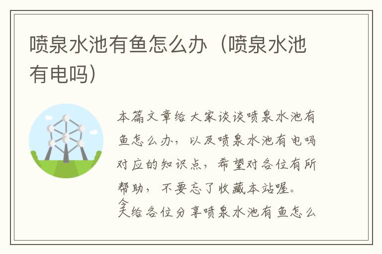 喷泉水池有鱼怎么办（喷泉水池有电吗）