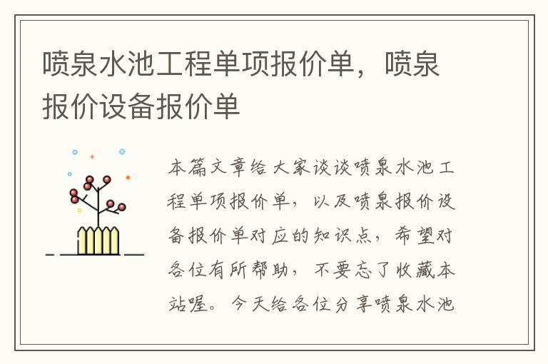 喷泉水池工程单项报价单，喷泉报价设备报价单