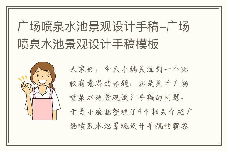 广场喷泉水池景观设计手稿-广场喷泉水池景观设计手稿模板