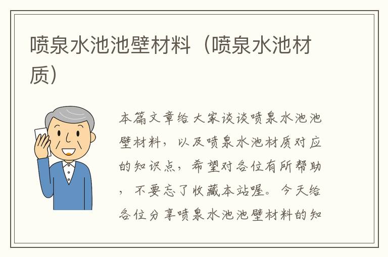 喷泉水池池壁材料（喷泉水池材质）