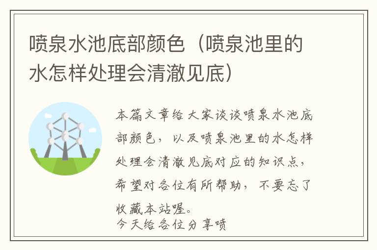 喷泉水池底部颜色（喷泉池里的水怎样处理会清澈见底）