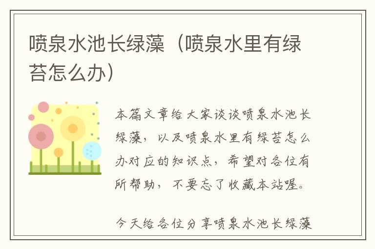 喷泉水池长绿藻（喷泉水里有绿苔怎么办）