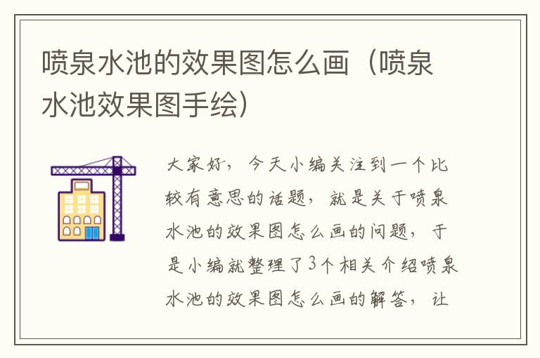 喷泉水池的效果图怎么画（喷泉水池效果图手绘）