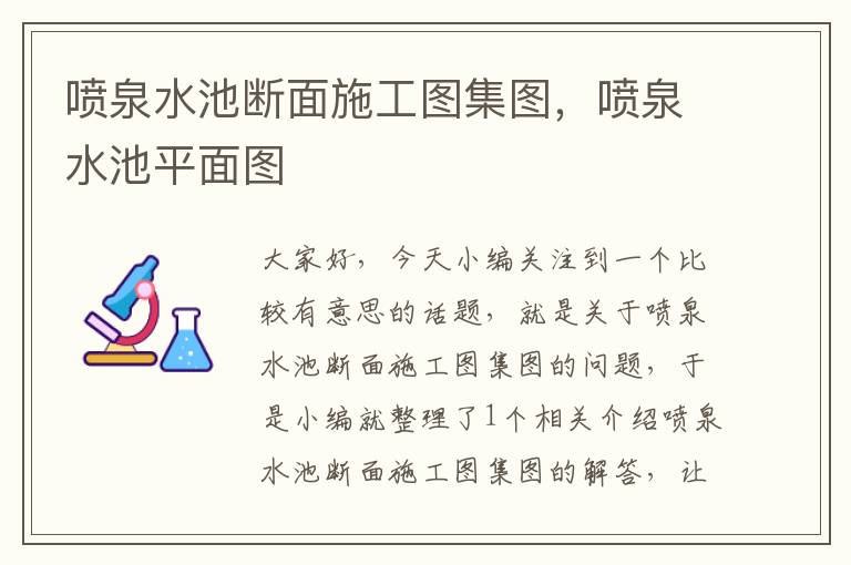 喷泉水池断面施工图集图，喷泉水池平面图