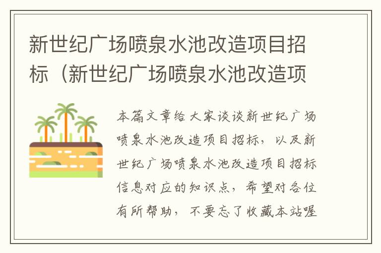 新世纪广场喷泉水池改造项目招标（新世纪广场喷泉水池改造项目招标信息）