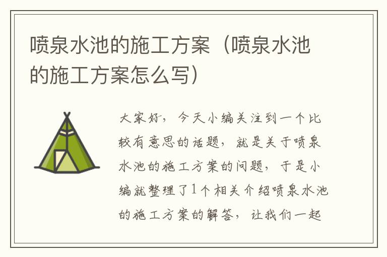 喷泉水池的施工方案（喷泉水池的施工方案怎么写）