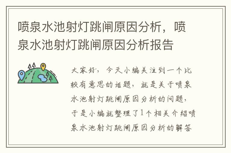 喷泉水池射灯跳闸原因分析，喷泉水池射灯跳闸原因分析报告