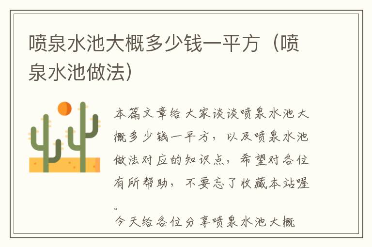 喷泉水池大概多少钱一平方（喷泉水池做法）