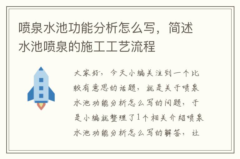 喷泉水池功能分析怎么写，简述水池喷泉的施工工艺流程