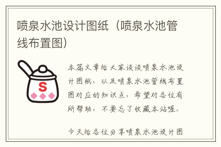 喷泉水池设计图纸（喷泉水池管线布置图）