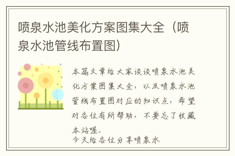 喷泉水池美化方案图集大全（喷泉水池管线布置图）