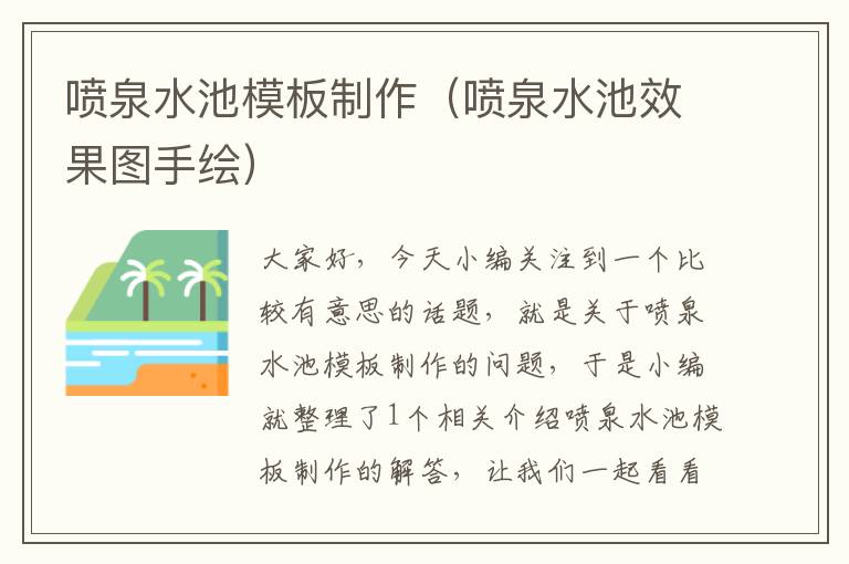 喷泉水池模板制作（喷泉水池效果图手绘）