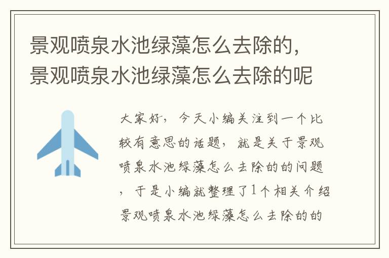 景观喷泉水池绿藻怎么去除的，景观喷泉水池绿藻怎么去除的呢