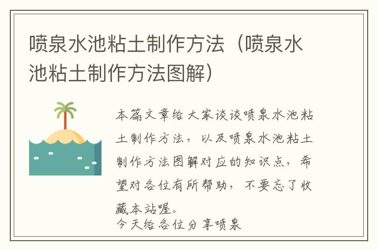 喷泉水池粘土制作方法（喷泉水池粘土制作方法图解）