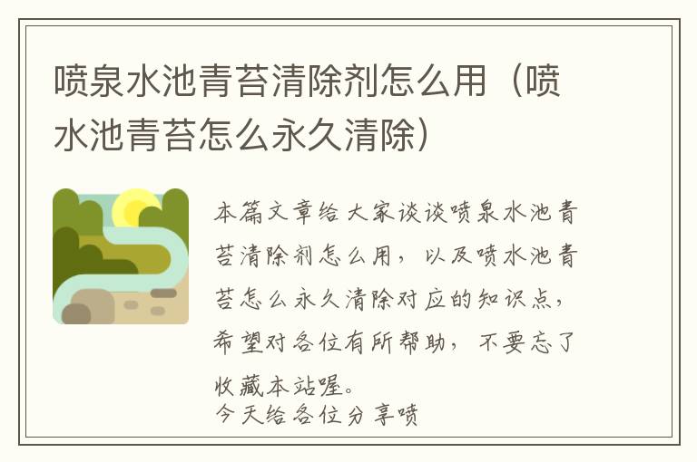 喷泉水池青苔清除剂怎么用（喷水池青苔怎么永久清除）