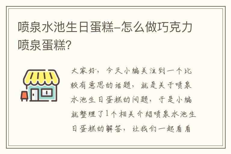 喷泉水池生日蛋糕-怎么做巧克力喷泉蛋糕？