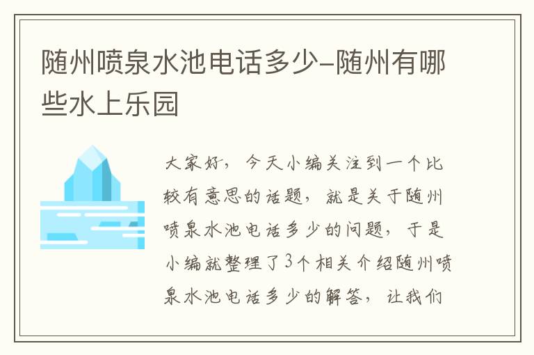 随州喷泉水池电话多少-随州有哪些水上乐园