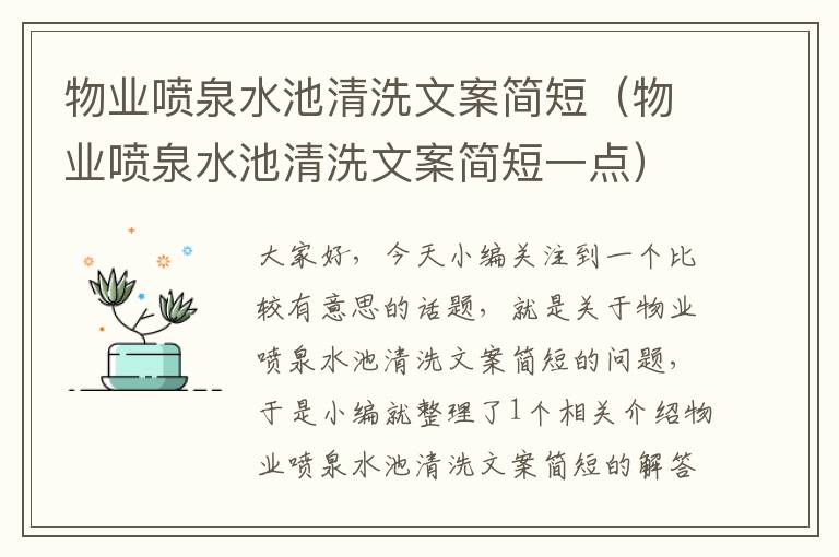 物业喷泉水池清洗文案简短（物业喷泉水池清洗文案简短一点）