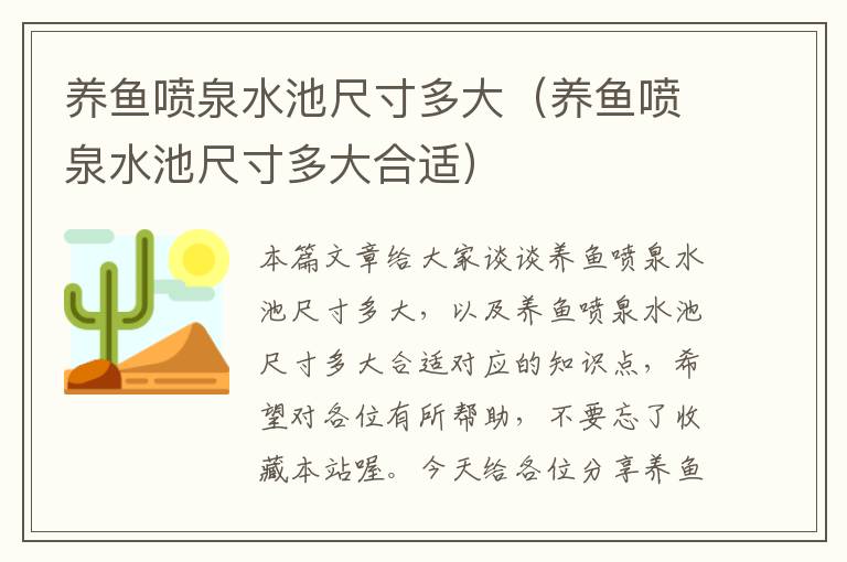 养鱼喷泉水池尺寸多大（养鱼喷泉水池尺寸多大合适）