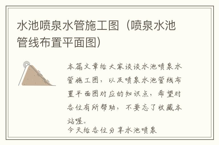 水池喷泉水管施工图（喷泉水池管线布置平面图）