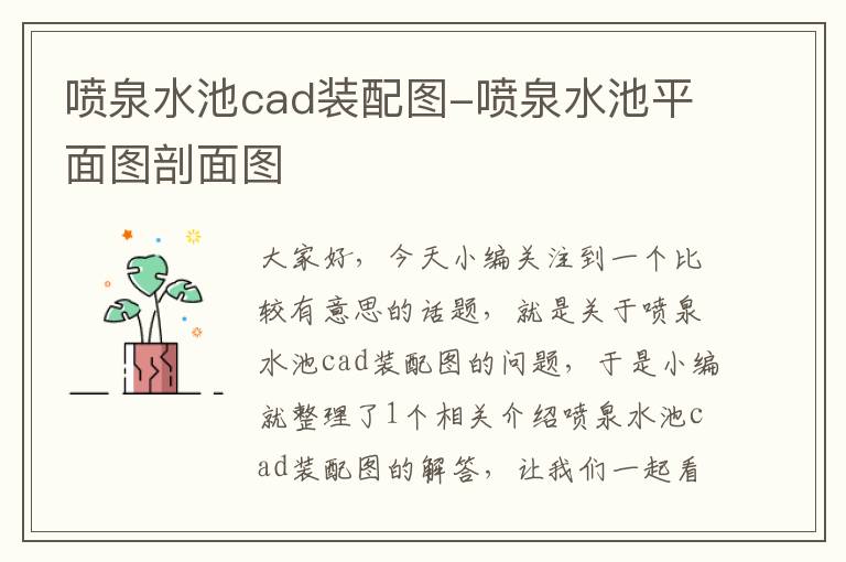 喷泉水池cad装配图-喷泉水池平面图剖面图