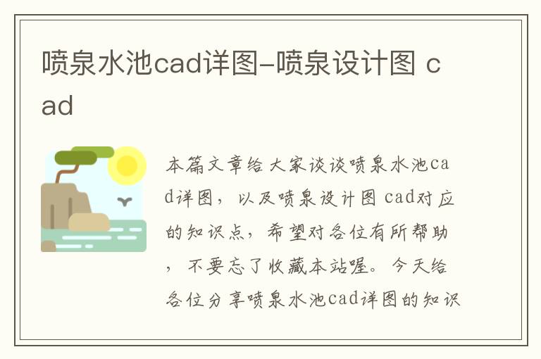 喷泉水池cad详图-喷泉设计图 cad