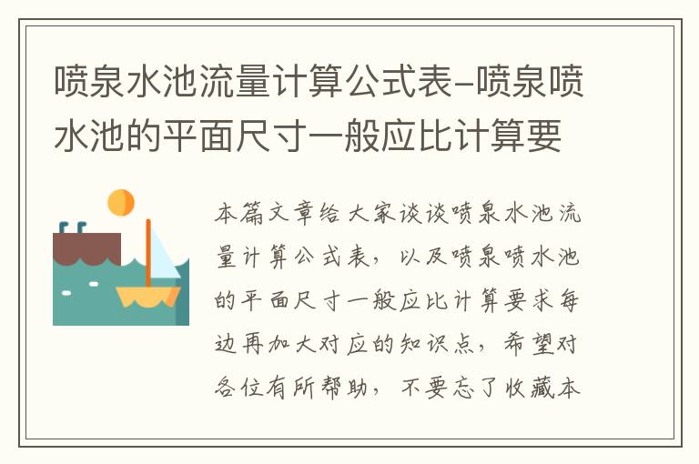 喷泉水池流量计算公式表-喷泉喷水池的平面尺寸一般应比计算要求每边再加大