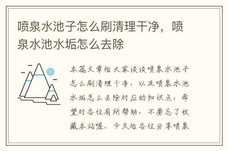 喷泉水池子怎么刷清理干净，喷泉水池水垢怎么去除