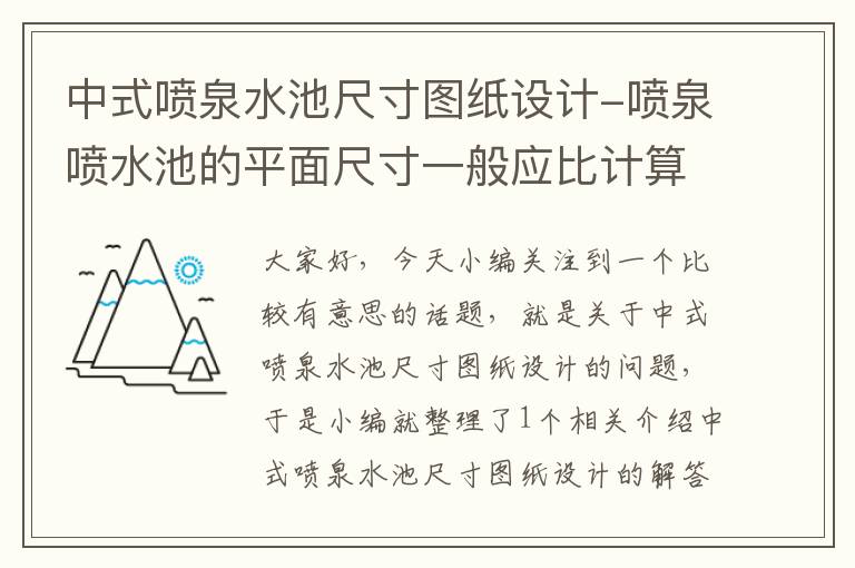 中式喷泉水池尺寸图纸设计-喷泉喷水池的平面尺寸一般应比计算要求每边再加大