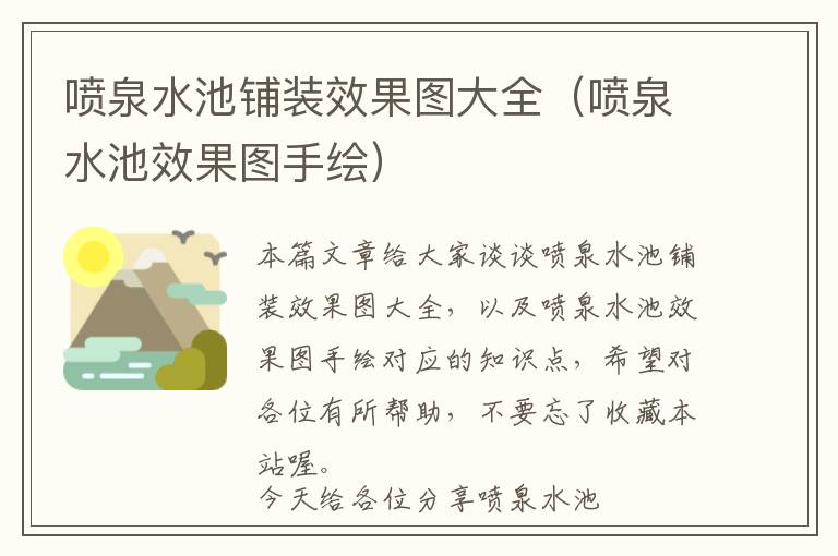 喷泉水池铺装效果图大全（喷泉水池效果图手绘）