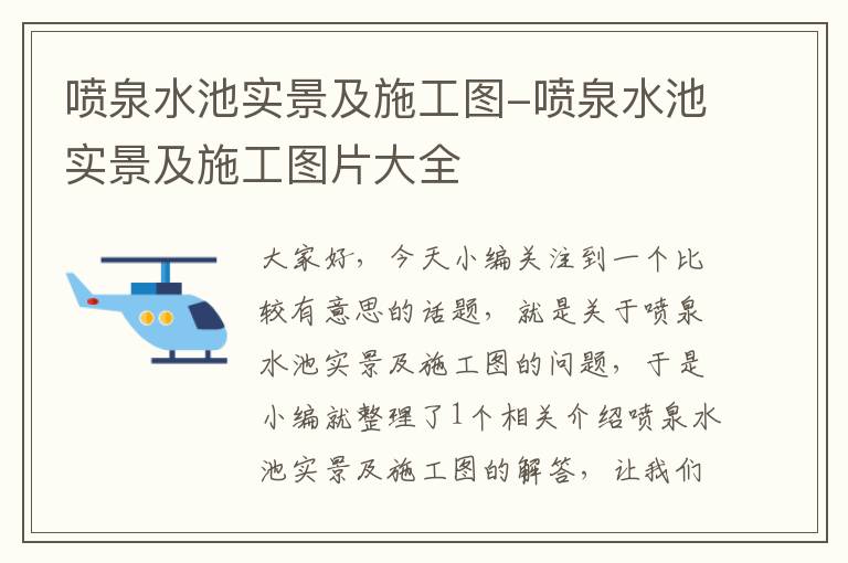 喷泉水池实景及施工图-喷泉水池实景及施工图片大全