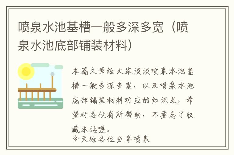 喷泉水池基槽一般多深多宽（喷泉水池底部铺装材料）