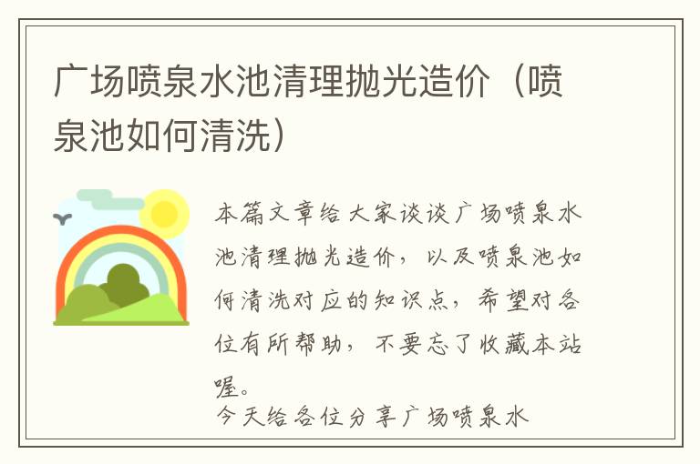 广场喷泉水池清理抛光造价（喷泉池如何清洗）