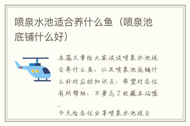 喷泉水池适合养什么鱼（喷泉池底铺什么好）