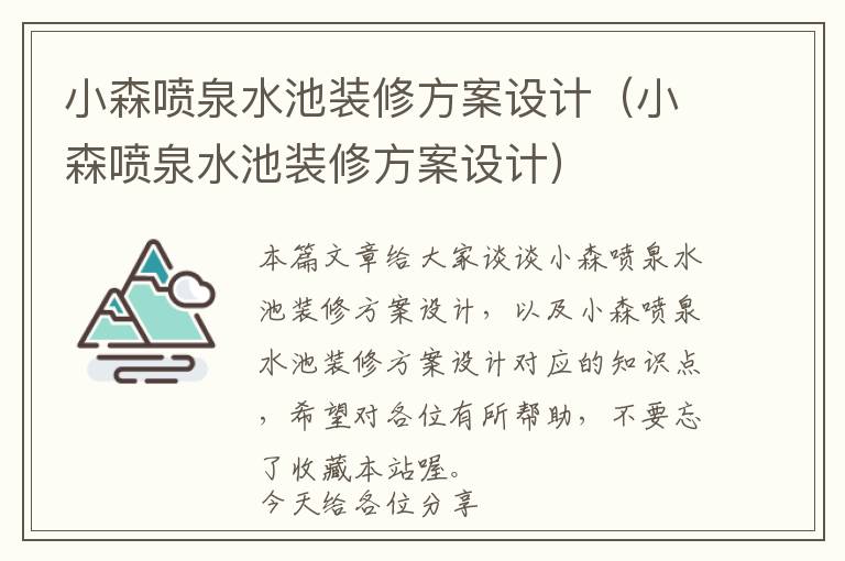 小森喷泉水池装修方案设计（小森喷泉水池装修方案设计）