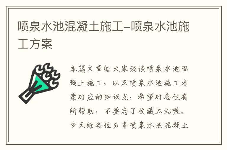 喷泉水池混凝土施工-喷泉水池施工方案